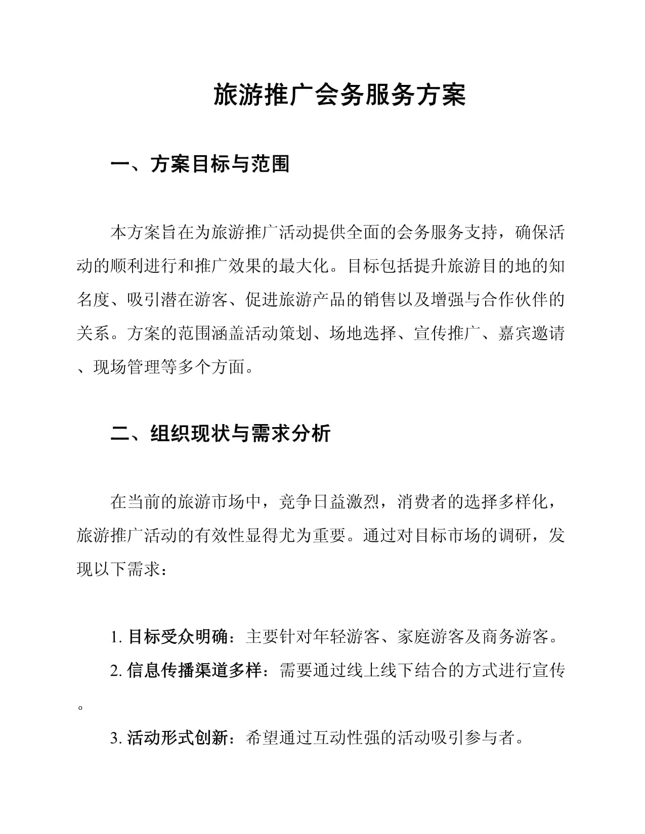 2025旅游產(chǎn)業(yè)推廣會(huì)務(wù)服務(wù)全流程方案